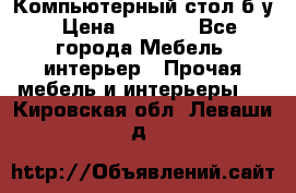 Компьютерный стол б/у › Цена ­ 3 500 - Все города Мебель, интерьер » Прочая мебель и интерьеры   . Кировская обл.,Леваши д.